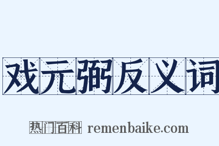 戏元弼反义词是什么意思的图片